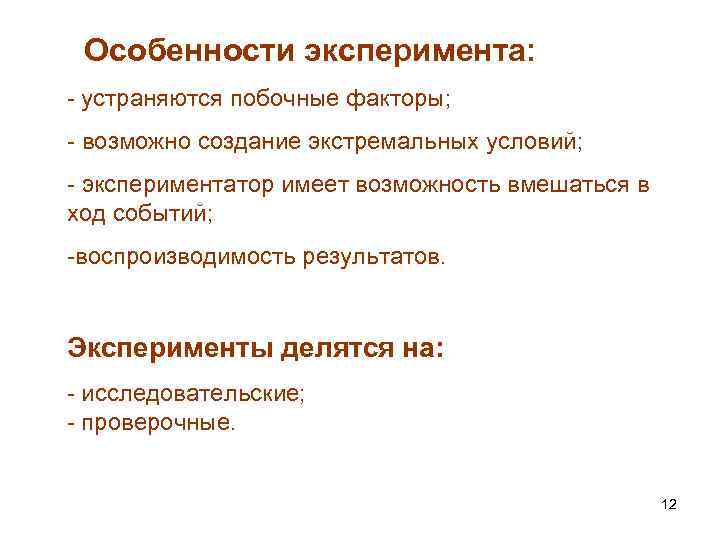 Особенности эксперимента: - устраняются побочные факторы; - возможно создание экстремальных условий; - экспериментатор имеет