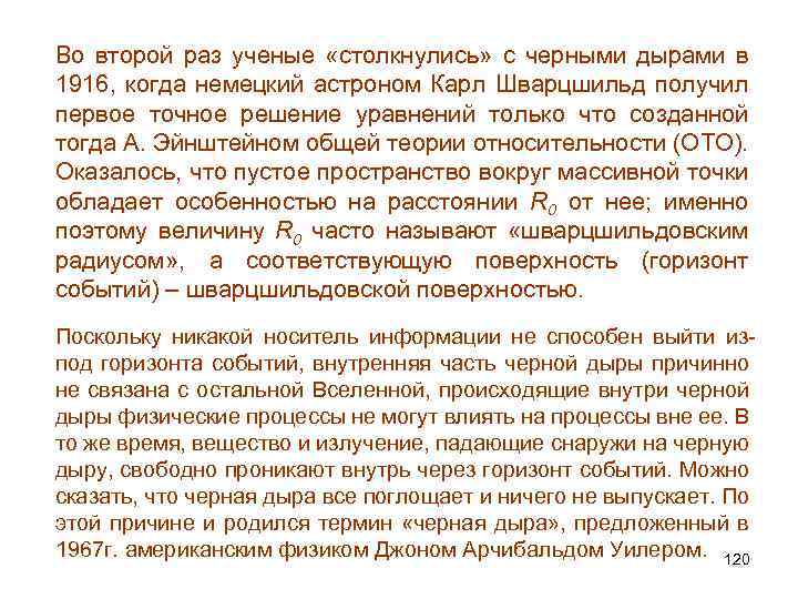 Во второй раз ученые «столкнулись» с черными дырами в 1916, когда немецкий астроном Карл