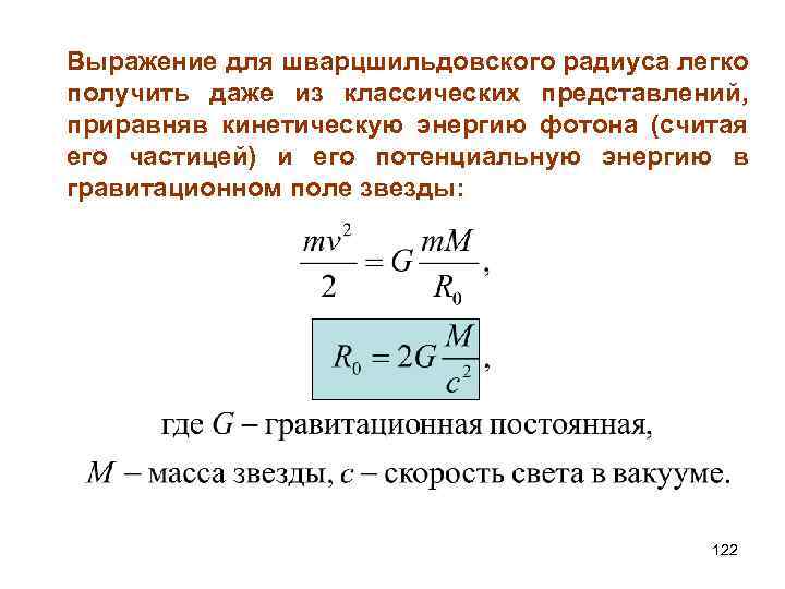 Выражение для шварцшильдовского радиуса легко получить даже из классических представлений, приравняв кинетическую энергию фотона