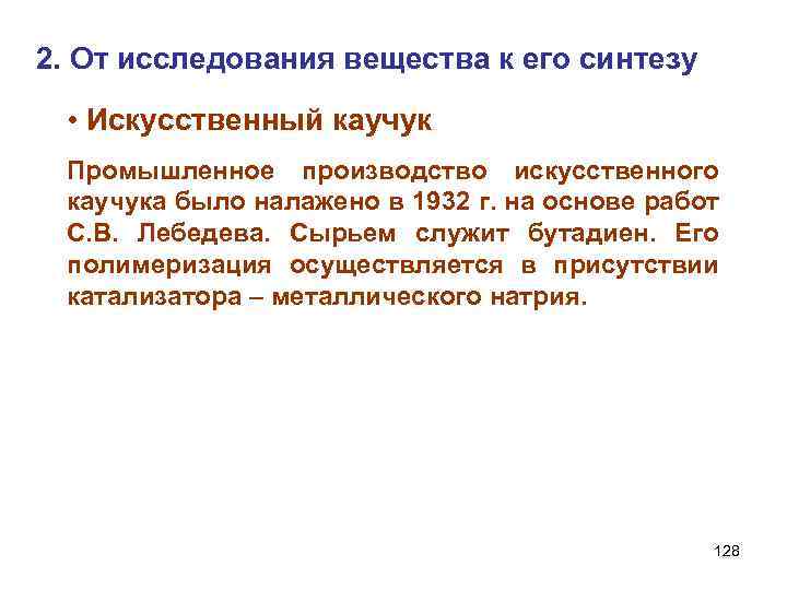 2. От исследования вещества к его синтезу • Искусственный каучук Промышленное производство искусственного каучука