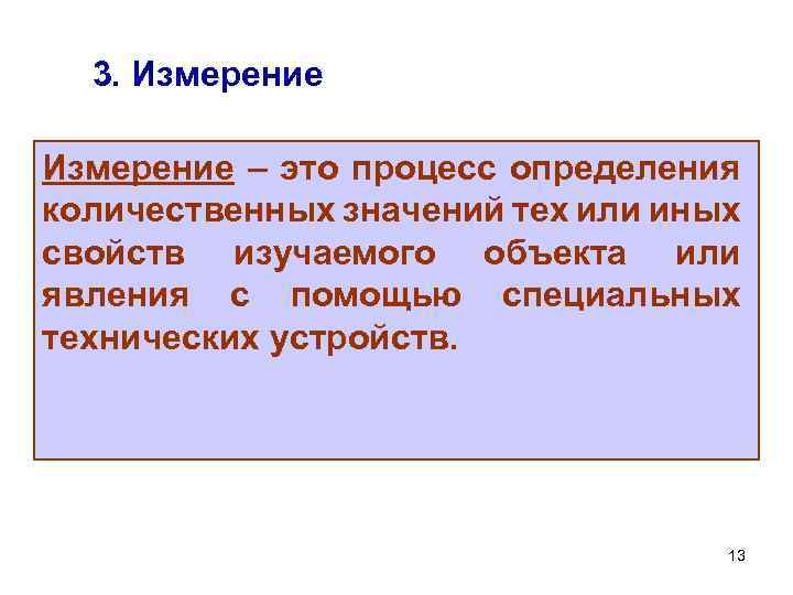 3. Измерение – это процесс определения количественных значений тех или иных свойств изучаемого объекта