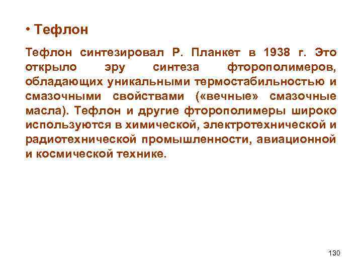 • Тефлон синтезировал Р. Планкет в 1938 г. Это открыло эру синтеза фторополимеров,