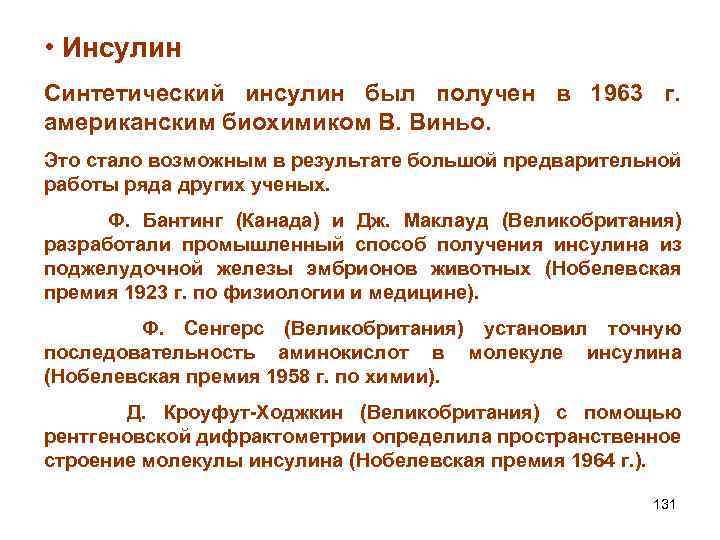  • Инсулин Синтетический инсулин был получен в 1963 г. американским биохимиком В. Виньо.