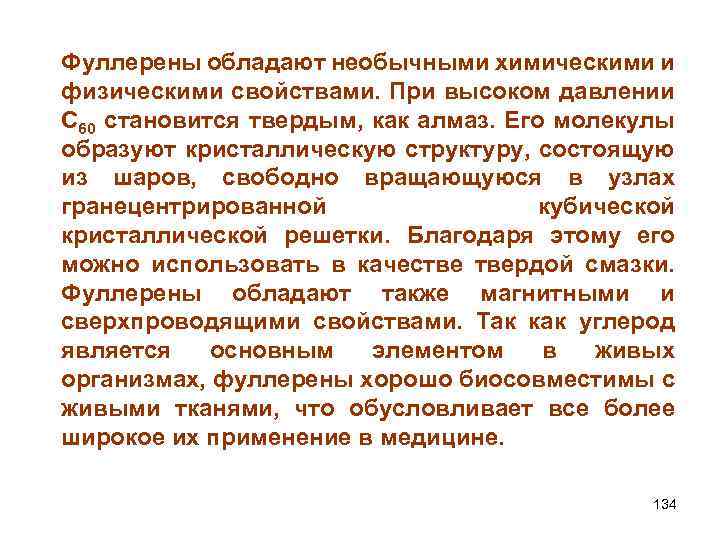 Фуллерены обладают необычными химическими и физическими свойствами. При высоком давлении С 60 становится твердым,
