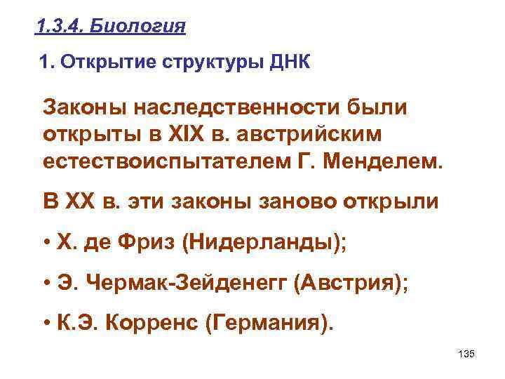 1. 3. 4. Биология 1. Открытие структуры ДНК Законы наследственности были открыты в XIX