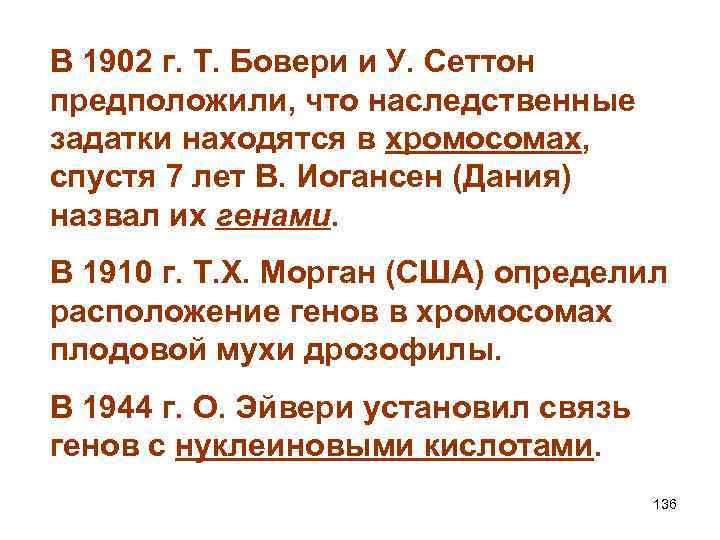 В 1902 г. Т. Бовери и У. Сеттон предположили, что наследственные задатки находятся в