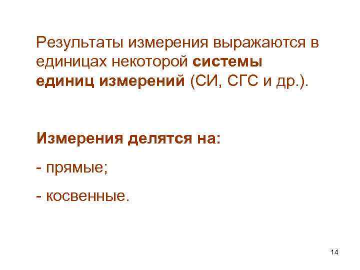Результаты измерения выражаются в единицах некоторой системы единиц измерений (СИ, СГС и др. ).