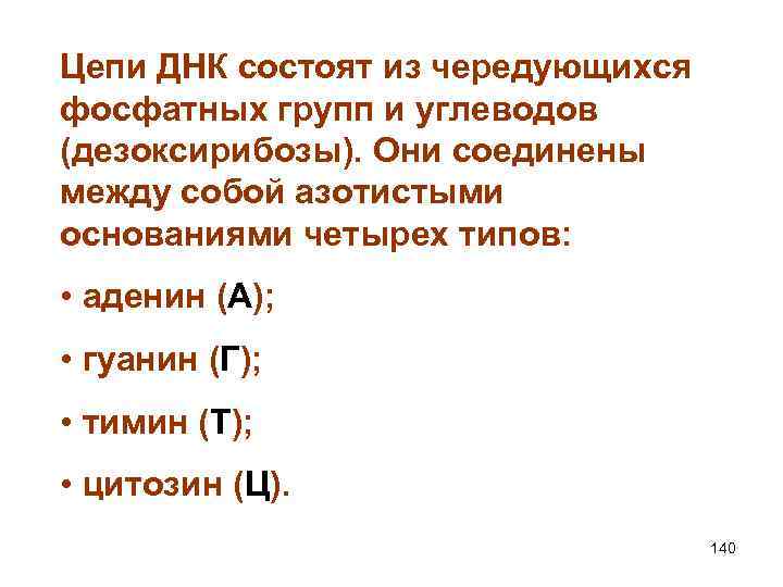 Цепи ДНК состоят из чередующихся фосфатных групп и углеводов (дезоксирибозы). Они соединены между собой