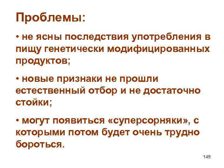 Проблемы: • не ясны последствия употребления в пищу генетически модифицированных продуктов; • новые признаки