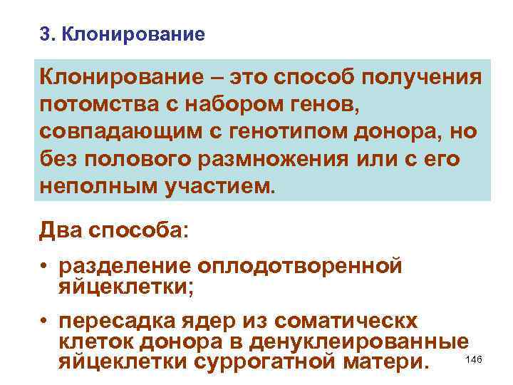 3. Клонирование – это способ получения потомства с набором генов, совпадающим с генотипом донора,