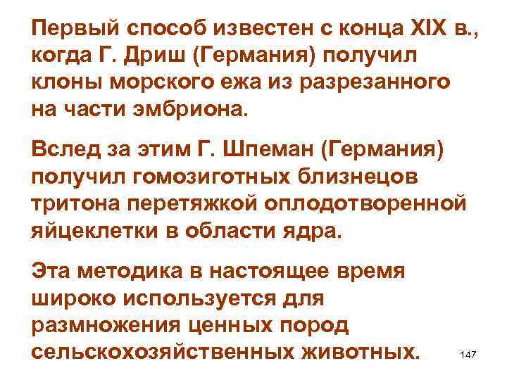 Первый способ известен с конца XIX в. , когда Г. Дриш (Германия) получил клоны
