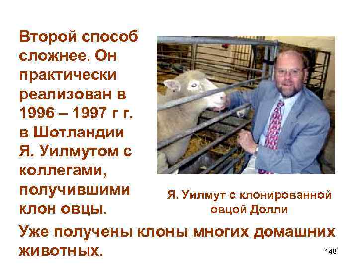 Второй способ сложнее. Он практически реализован в 1996 – 1997 г г. в Шотландии