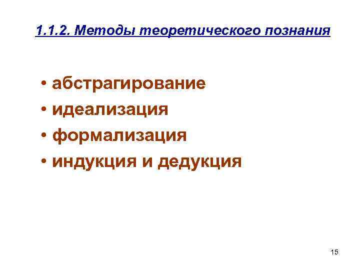 1. 1. 2. Методы теоретического познания • абстрагирование • идеализация • формализация • индукция