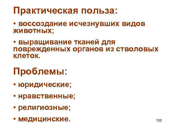 Практическая польза: • воссоздание исчезнувших видов животных; • выращивание тканей для поврежденных органов из