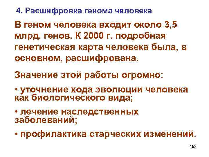 4. Расшифровка генома человека В геном человека входит около 3, 5 млрд. генов. К