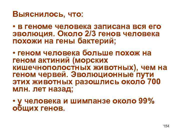 Выяснилось, что: • в геноме человека записана вся его эволюция. Около 2/3 генов человека
