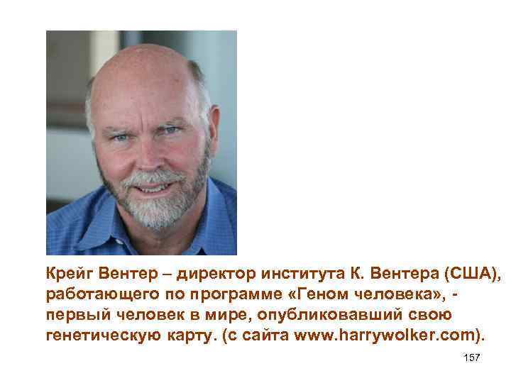 Крейг Вентер – директор института К. Вентера (США), работающего по программе «Геном человека» ,