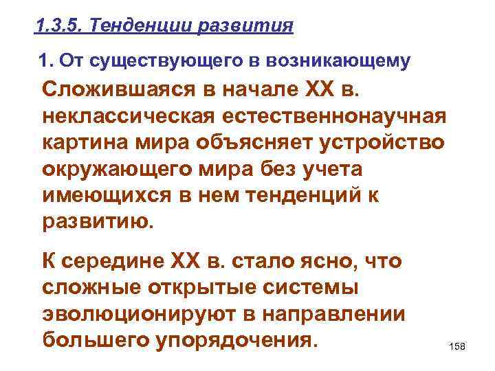 1. 3. 5. Тенденции развития 1. От существующего в возникающему Сложившаяся в начале XX