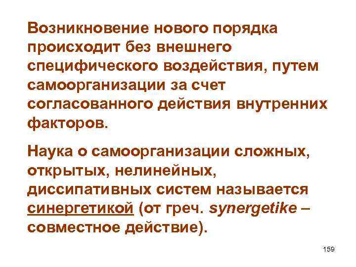 Возникновение нового порядка происходит без внешнего специфического воздействия, путем самоорганизации за счет согласованного действия