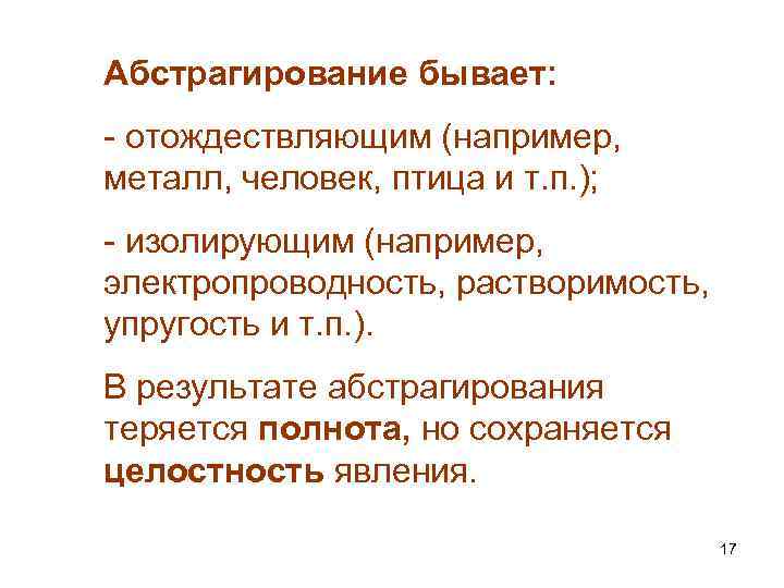 Абстрагирование бывает: - отождествляющим (например, металл, человек, птица и т. п. ); - изолирующим