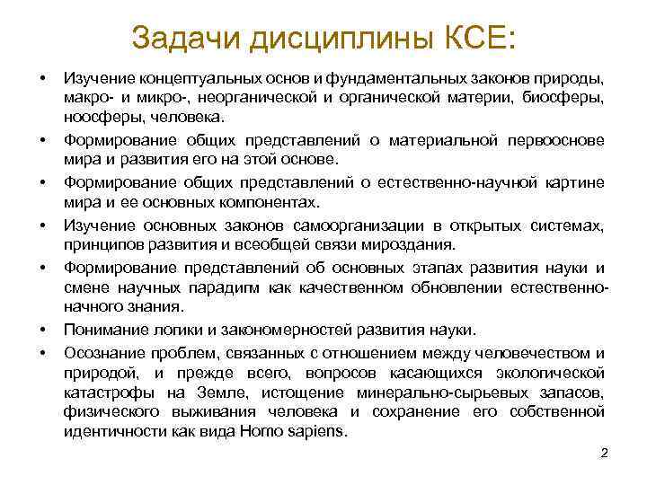 Задачи дисциплины КСЕ: • • Изучение концептуальных основ и фундаментальных законов природы, макро- и