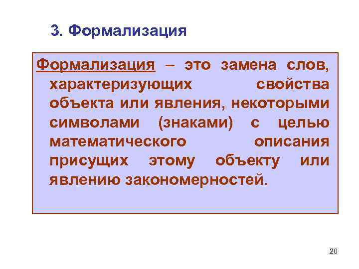 3. Формализация – это замена слов, характеризующих свойства объекта или явления, некоторыми символами (знаками)