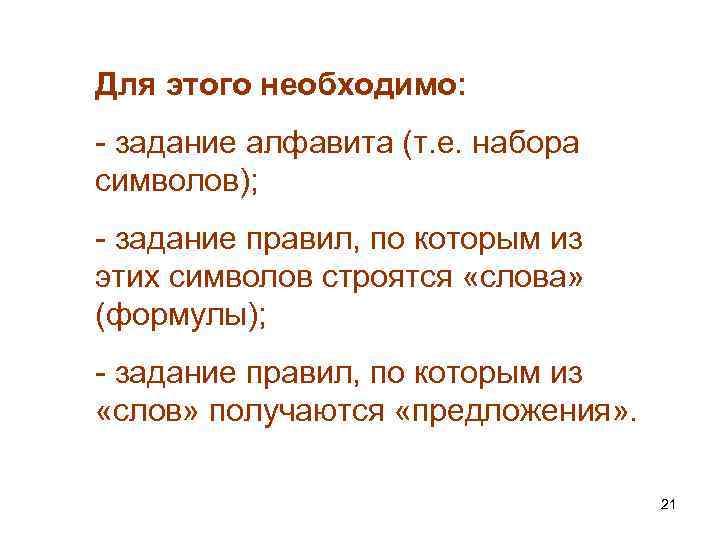 Для этого необходимо: - задание алфавита (т. е. набора символов); - задание правил, по