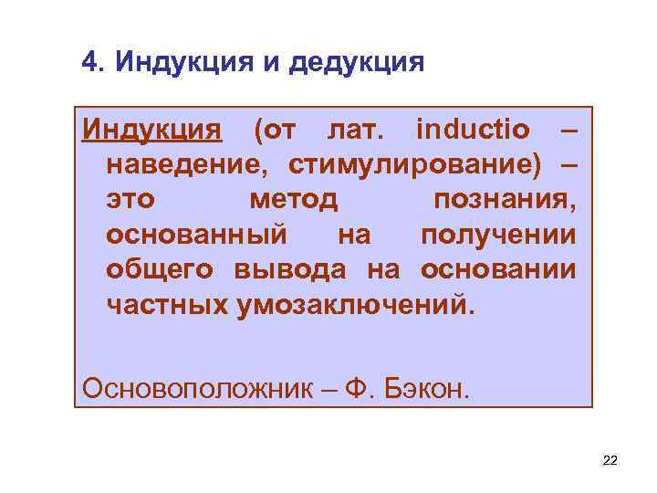 4. Индукция и дедукция Индукция (от лат. inductio – наведение, стимулирование) – это метод