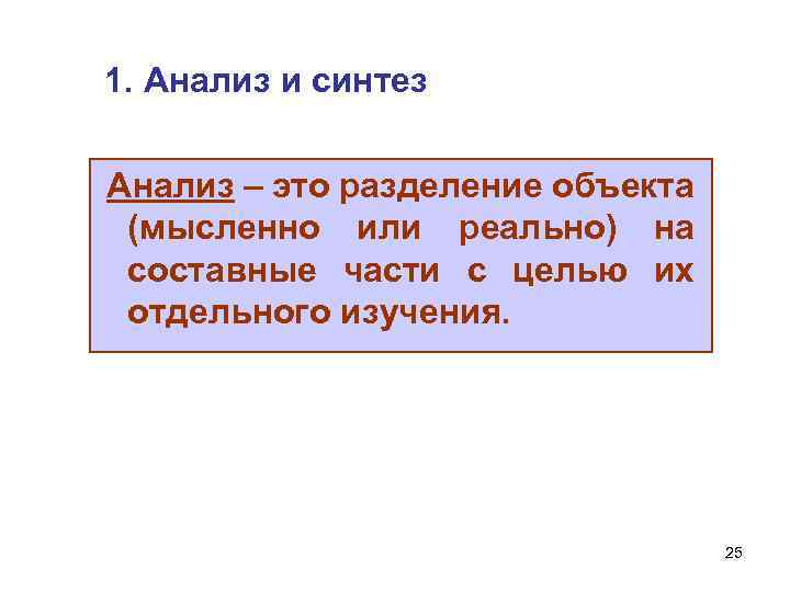 1. Анализ и синтез Анализ – это разделение объекта (мысленно или реально) на составные