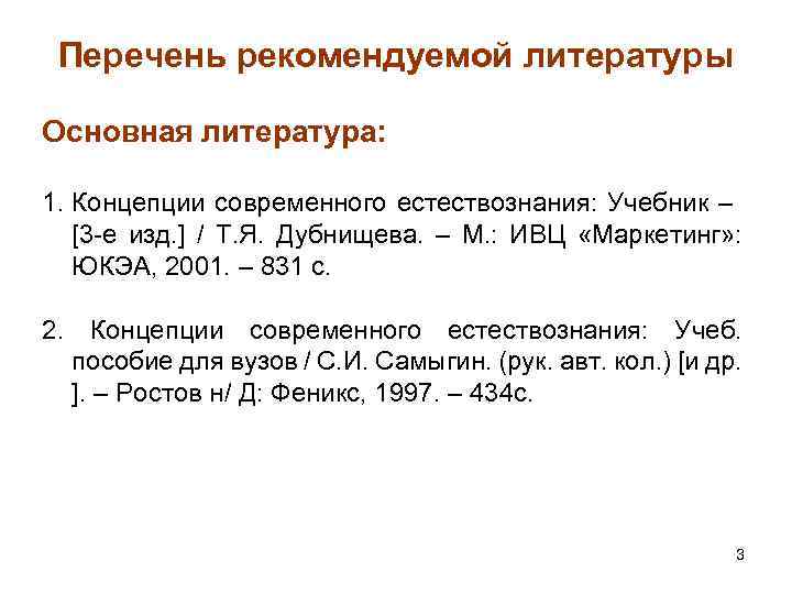 Перечень рекомендуемой литературы Основная литература: 1. Концепции современного естествознания: Учебник – [3 -e изд.