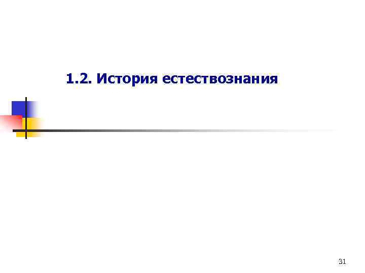 1. 2. История естествознания 31 
