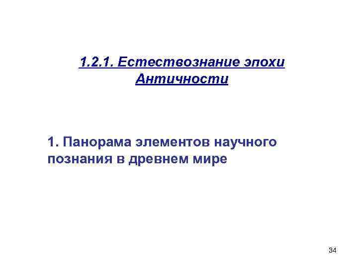 1. 2. 1. Естествознание эпохи Античности 1. Панорама элементов научного познания в древнем мире