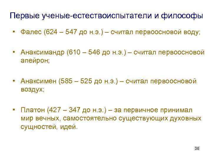Первые ученые-естествоиспытатели и философы • Фалес (624 – 547 до н. э. ) –