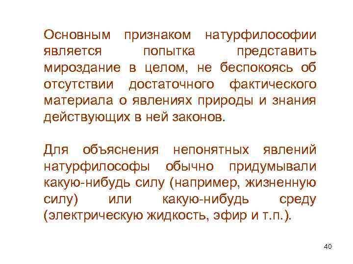 Основным признаком натурфилософии является попытка представить мироздание в целом, не беспокоясь об отсутствии достаточного