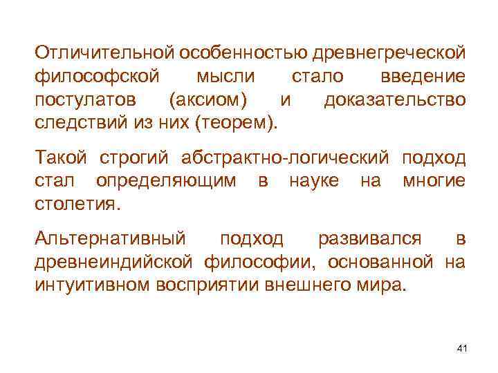 Отличительной особенностью древнегреческой философской мысли стало введение постулатов (аксиом) и доказательство следствий из них