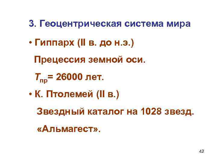 3. Геоцентрическая система мира • Гиппарх (II в. до н. э. ) Прецессия земной