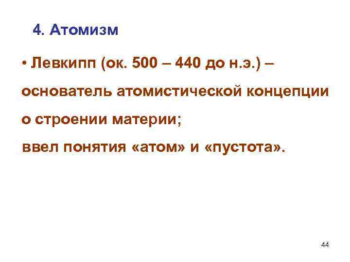 4. Атомизм • Левкипп (ок. 500 – 440 до н. э. ) – основатель