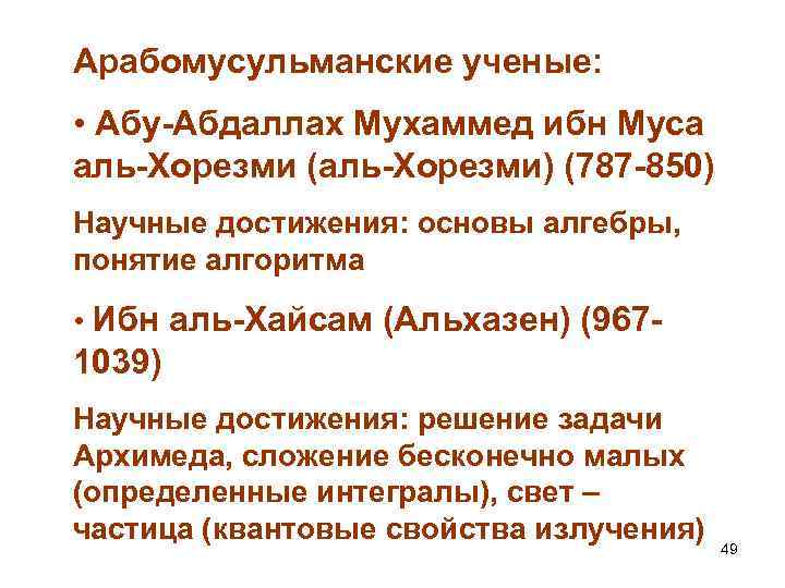 Арабомусульманские ученые: • Абу-Абдаллах Мухаммед ибн Муса аль-Хорезми (аль-Хорезми) (787 -850) Научные достижения: основы