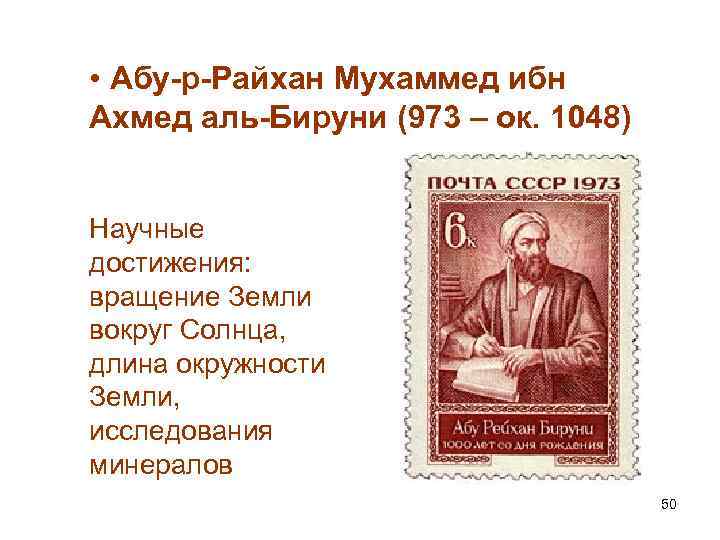  • Абу-р-Райхан Мухаммед ибн Ахмед аль-Бируни (973 – ок. 1048) Научные достижения: вращение