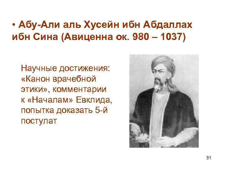  • Абу-Али аль Хусейн ибн Абдаллах ибн Сина (Авиценна ок. 980 – 1037)