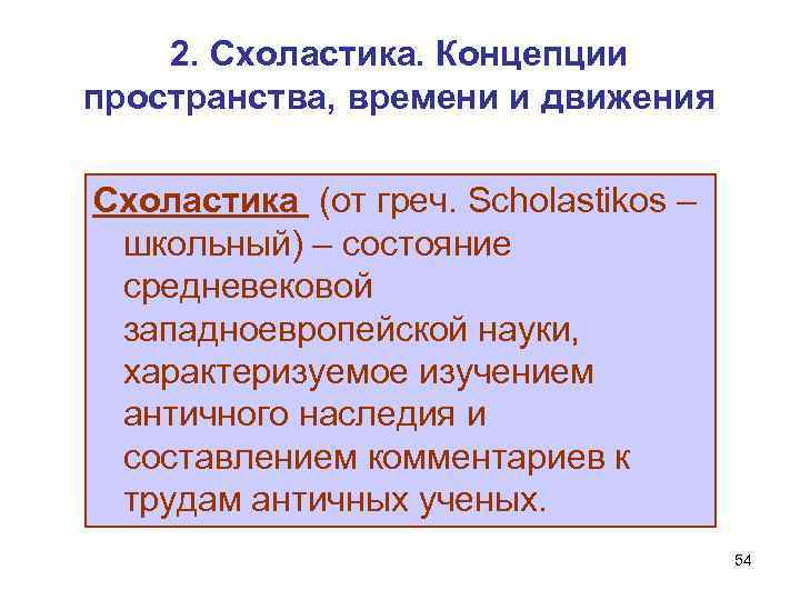 2. Схоластика. Концепции пространства, времени и движения Схоластика (от греч. Scholastikos – школьный) –