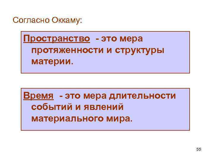 Согласно Оккаму: Пространство - это мера протяженности и структуры материи. Время - это мера