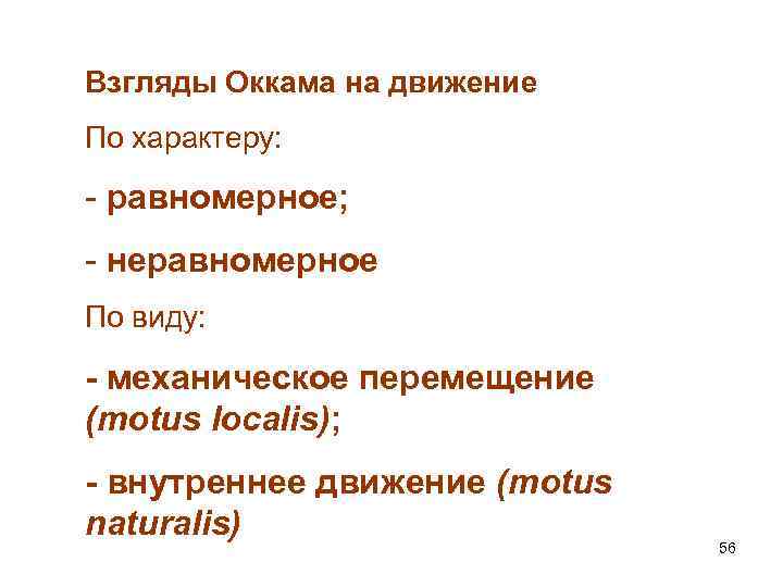 Взгляды Оккама на движение По характеру: - равномерное; - неравномерное По виду: - механическое