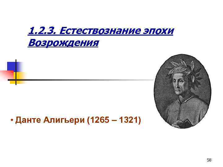 1. 2. 3. Естествознание эпохи Возрождения • Данте Алигьери (1265 – 1321) 58 