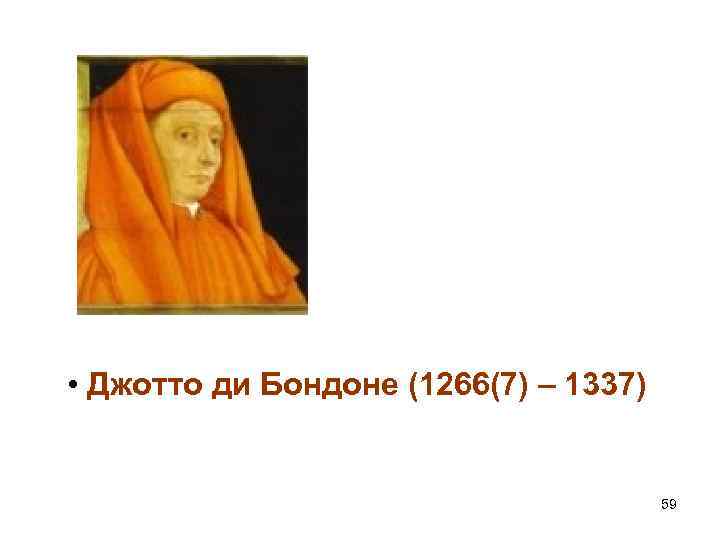  • Джотто ди Бондоне (1266(7) – 1337) 59 