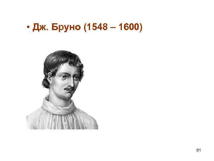  • Дж. Бруно (1548 – 1600) 61 