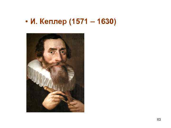  • И. Кеплер (1571 – 1630) 63 
