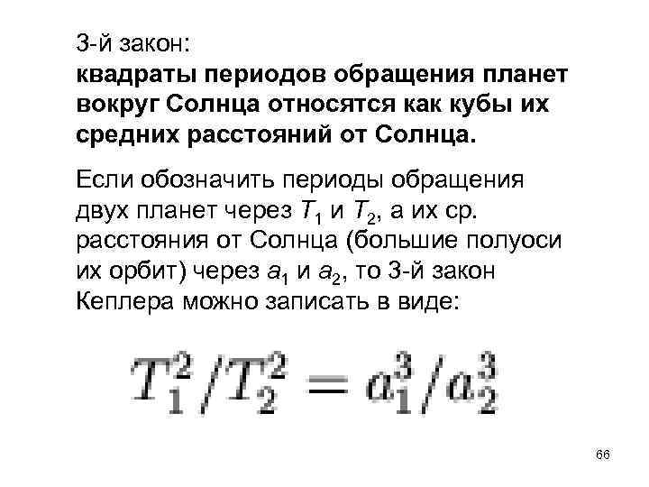 3 -й закон: квадраты периодов обращения планет вокруг Солнца относятся как кубы их средних
