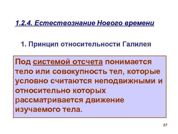 1. 2. 4. Естествознание Нового времени 1. Принцип относительности Галилея Под системой отсчета понимается