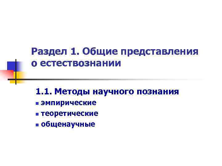 Раздел 1. Общие представления о естествознании 1. 1. Методы научного познания эмпирические n теоретические